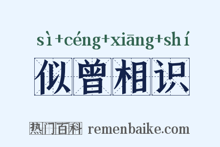 似曾相识是什么意思的图片